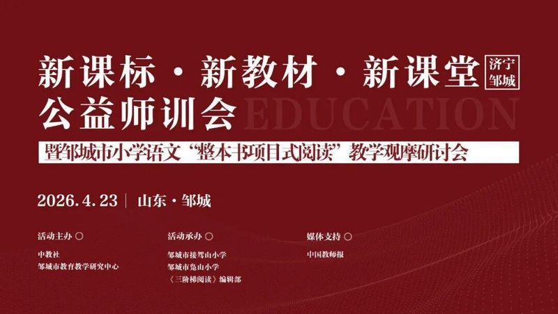 【素养导向】整本书项目式阅读深度复盘:一场来自山东邹城的教研实践启示录 教育招生