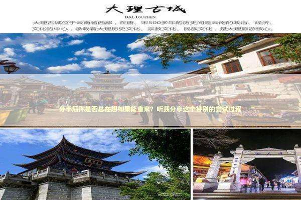 分手后你是否总在想如果能重来？听我分享这个特别的尝试过程 新闻