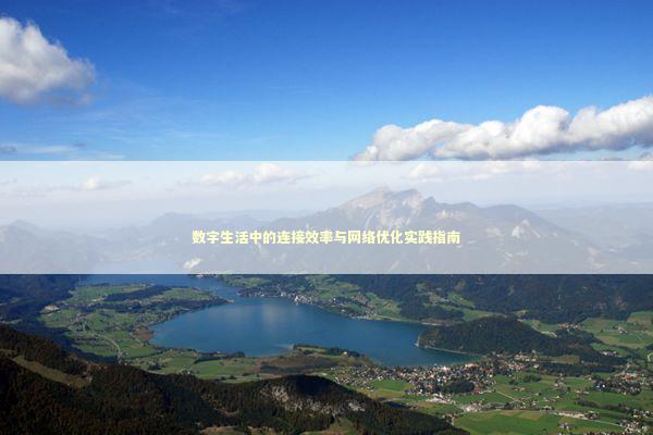数字生活中的连接效率与网络优化实践指南