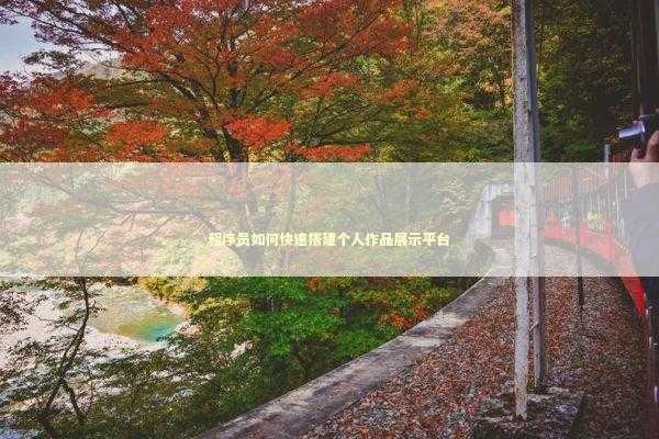 程序员如何快速搭建个人作品展示平台