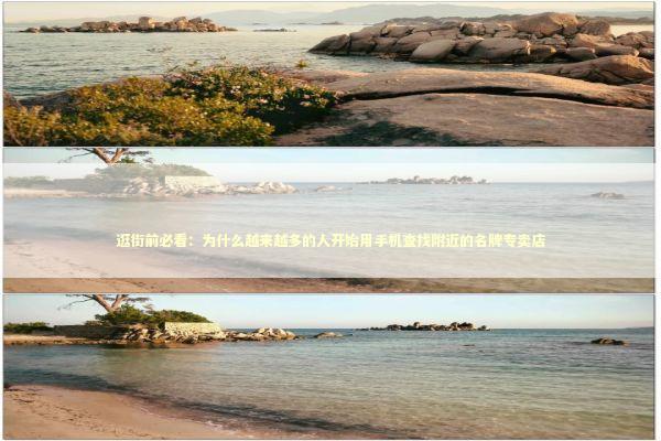 逛街前必看:为什么越来越多的人开始用手机查找附近的名牌专卖店 逛街前必看:为什么越来越多的人开始用手机查找附近的名牌专卖店 时尚用品