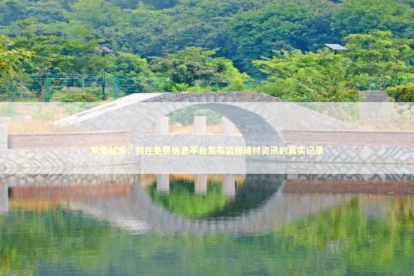 从零起步：我在免费信息平台发布装修建材资讯的真实记录
