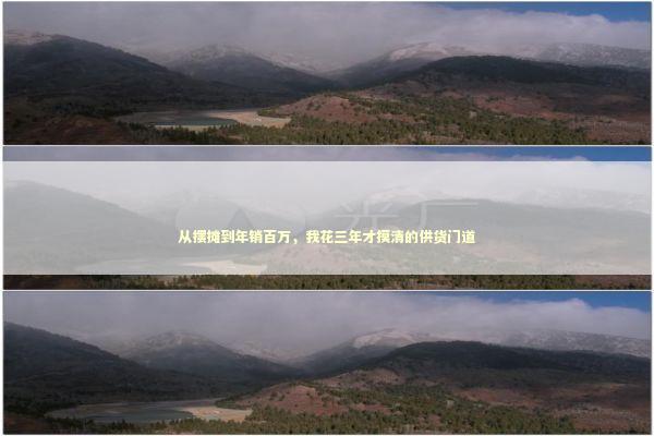 从摆摊到年销百万，我花三年才摸清的供货门道